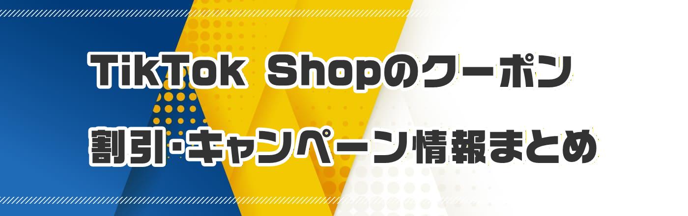 TikTok Shop�̃N�[�|���E�����E�L�����y�[�����܂Ƃ�